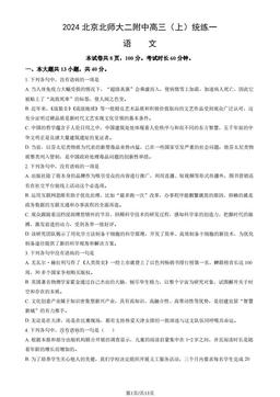 2024北京北师大二附中高三（上）统练一语文（教师版）-答案