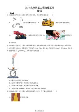 2024北京初三二模物理汇编：压强-答案