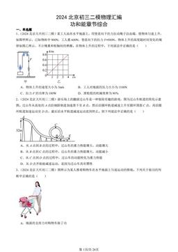 2024北京初三二模物理汇编：功和能章节综合-答案
