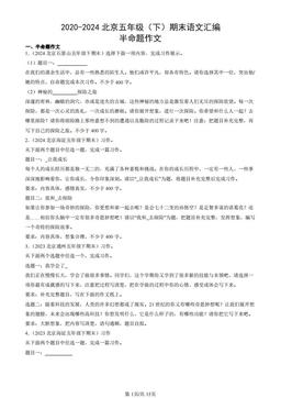 2020-2024北京五年级（下）期末语文汇编：半命题作文-答案