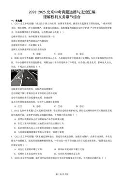 2023-2025北京中考真题道德与法治汇编：理解权利义务章节综合-答案