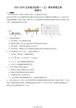 2022-2024北京重点校高一（上）期末物理汇编：摩擦力-答案