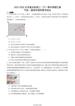 2023-2025北京重点校高二（下）期中物理汇编：气体、固体和液体章节综合-答案