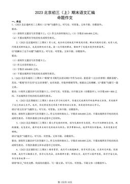 2023北京初三（上）期末语文汇编：命题作文-答案