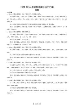 2022-2024全国高考真题语文汇编：写作-答案