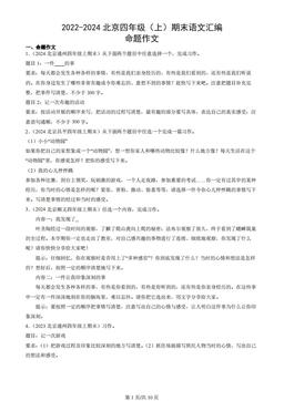 2022-2024北京四年级（上）期末语文汇编：命题作文