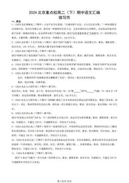 2024北京重点校高二（下）期中语文汇编：微写作-答案