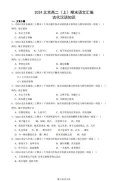 2024北京高二（上）期末语文汇编：古代汉语知识-答案