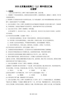 2023北京重点校高二（上）期中语文汇编：红楼梦-答案
