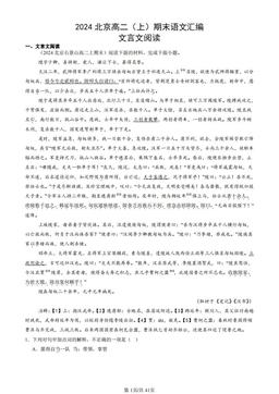 2024北京高二（上）期末语文汇编：文言文阅读-答案