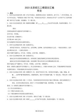 2023北京初三二模语文汇编：作文-答案