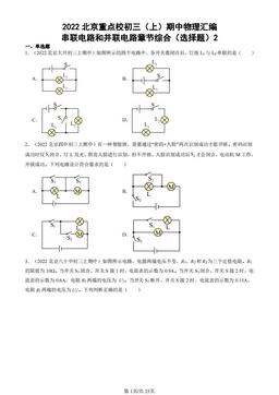 2022北京重点校初三（上）期中物理汇编：串联电路和并联电路章节综合（选择题）2-答案