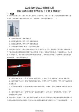 2025北京初三二模物理汇编：机械运动的描述章节综合（北师大课改版）-答案