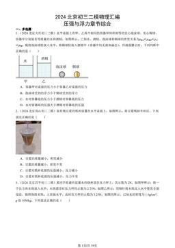 2024北京初三二模物理汇编：压强与浮力章节综合-答案