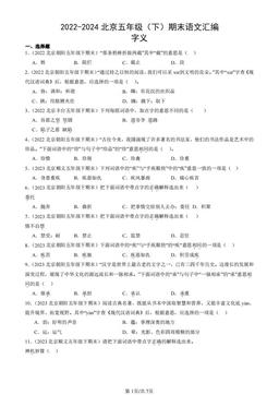 2022-2024北京五年级（下）期末语文汇编：字义-答案