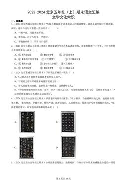 2022-2024北京五年级（上）期末语文汇编：文学文化常识