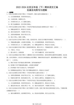 2022-2024北京五年级（下）期末语文汇编：名篇名句默写与理解