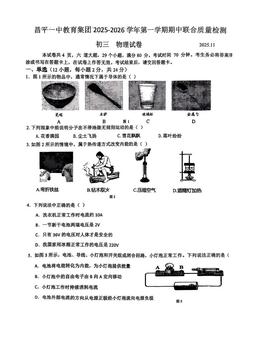 2025北京昌平一中初三（上）期中物理-试题