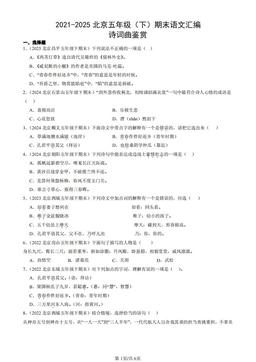 2021-2025北京五年级（下）期末语文汇编：诗词曲鉴赏 -答案