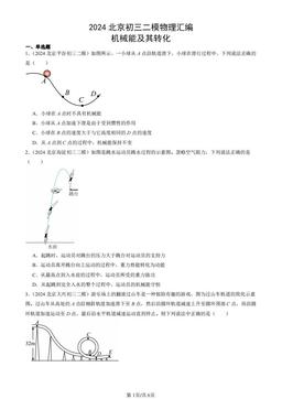 2024北京初三二模物理汇编：机械能及其转化-答案