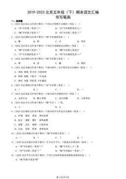 2019-2023北京五年级（下）期末语文汇编：书写笔画-答案