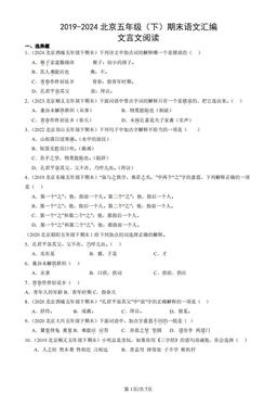 2019-2024北京五年级（下）期末语文汇编：文言文阅读-答案