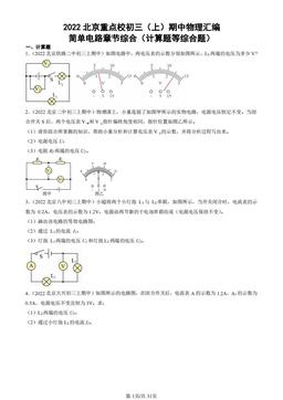 2022北京重点校初三（上）期中物理汇编：简单电路章节综合（计算题等综合题）-答案