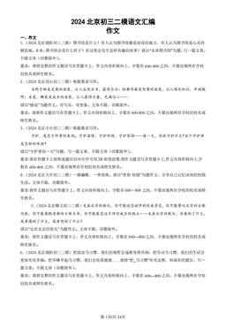 2024北京初三二模语文汇编：作文-答案
