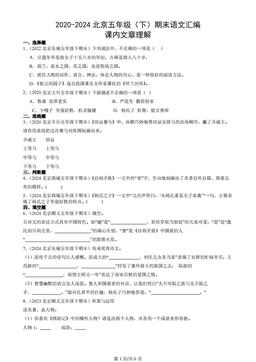 2020-2024北京五年级（下）期末语文汇编：课内文章理解