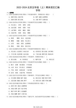 2022-2024北京五年级（上）期末语文汇编：字形