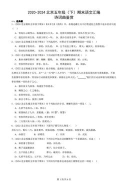 2020-2024北京五年级（下）期末语文汇编：诗词曲鉴赏