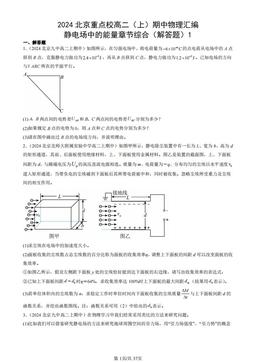 2024北京重点校高二（上）期中物理汇编：静电场中的能量章节综合（解答题）1-答案