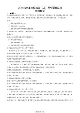 2024北京重点校初三（上）期中语文汇编：命题作文-答案