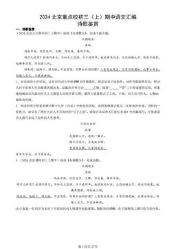 2024北京重点校初三（上）期中语文汇编：诗歌鉴赏-答案