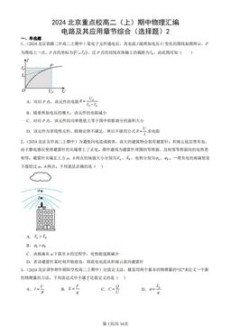 2024北京重点校高二（上）期中物理汇编：电路及其应用章节综合（选择题）2-答案