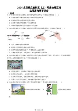 2024北京重点校初三（上）期末物理汇编：生活用电章节综合-答案