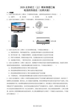 2025北京初三（上）期末物理汇编：电流的热效应（北师大版）-答案