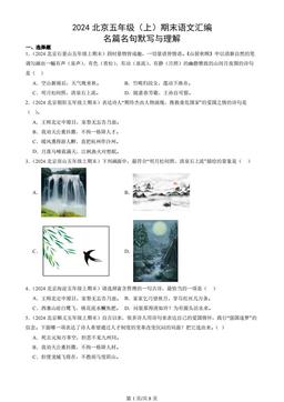 2024北京五年级（上）期末语文汇编：名篇名句默写与理解