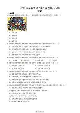 2024北京五年级（上）期末语文汇编：词语-答案