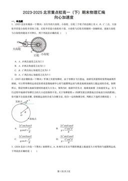 2023-2025北京重点校高一（下）期末物理汇编：向心加速度-答案