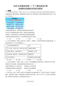2025北京重点校高一（下）期末政治汇编：全面依法治国的总目标与原则-答案