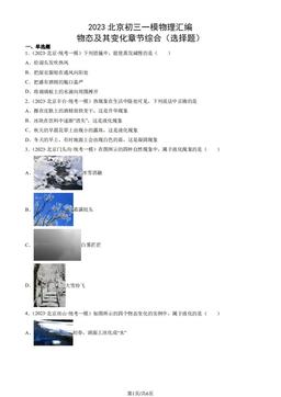 2023北京初三一模物理汇编：物态及其变化章节综合（选择题）-答案
