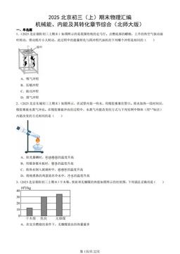 2025北京初三（上）期末物理汇编：机械能、内能及其转化章节综合（北师大版）-答案