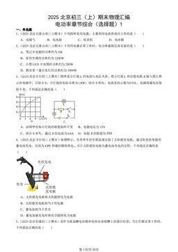 2025北京初三（上）期末物理汇编：电功率章节综合（选择题）1-答案