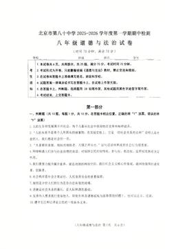 2025北京八十中初二（上）期中道德与法治-试题