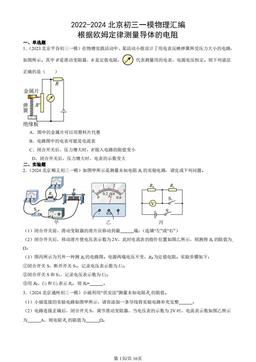 2022-2024北京初三一模物理汇编：根据欧姆定律测量导体的电阻-答案