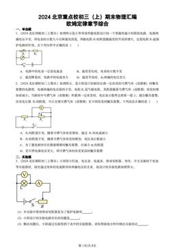 2024北京重点校初三（上）期末物理汇编：欧姆定律章节综合-答案