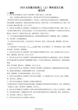 2023北京重点校高二（上）期末语文汇编：微写作-答案