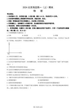 2024北京海淀高一（上）期末物理（教师版）