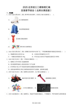 2025北京初三二模物理汇编：压强章节综合（北师大课改版）-答案